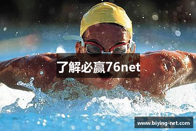 了解必赢76net