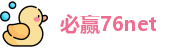 必赢76net